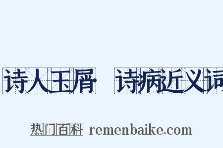 诗人玉屑·诗病近义词是什么意思的图片